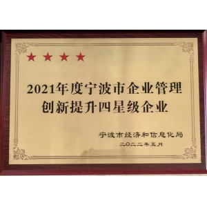 管理創新提升四星級企業