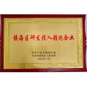 鎮海區研發投入領跑企業